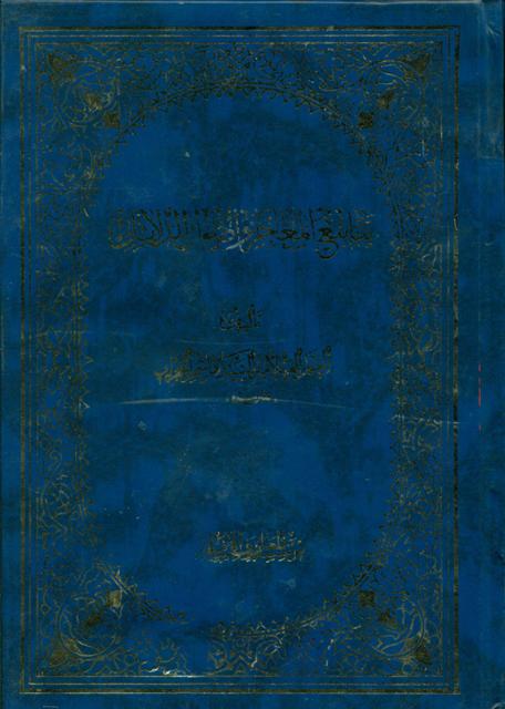 ینابیع المعاجز و أصول الدلایل