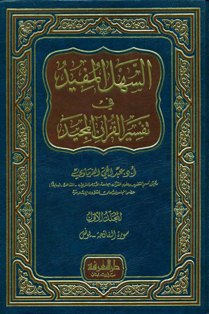 السهل المفید فی تفسیر القرآن المجید