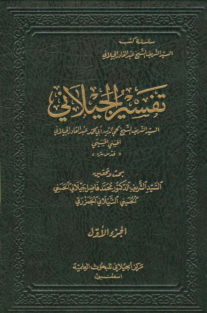 تفسیر الجیلانی