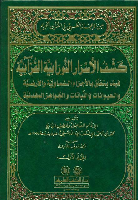 کشف الأسرار النورانیة القرآنیة