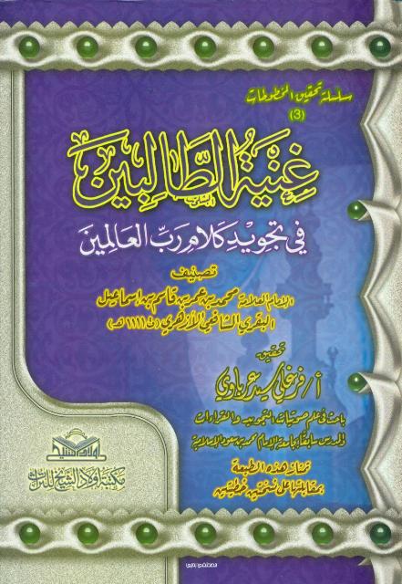 غنیة الطالبین في تجوید کلام رب العالمین