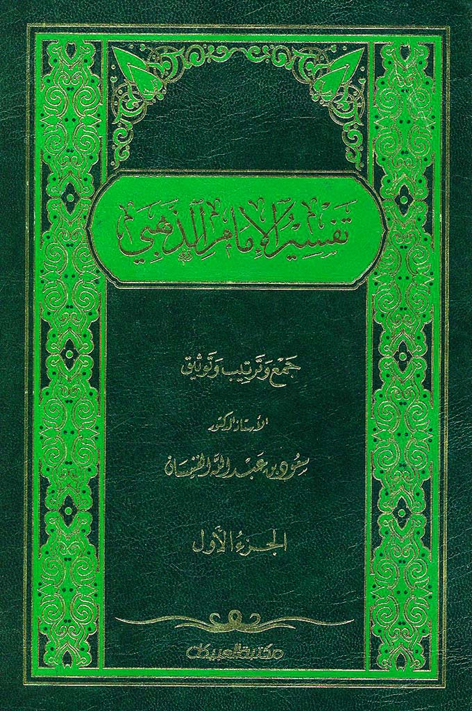 تفسیر الإمام الذهبي