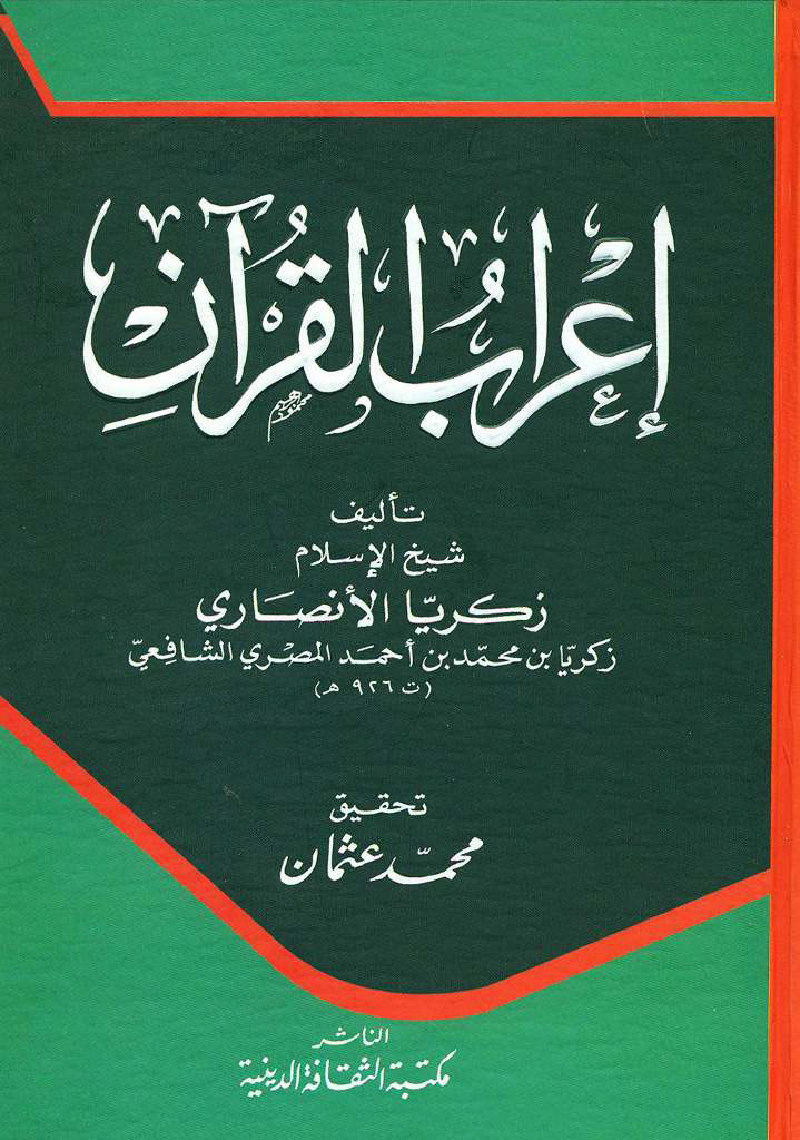 إعراب القرآن (انصاری)