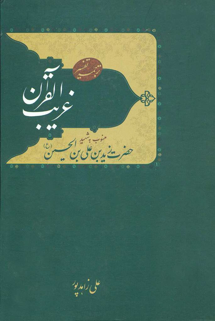 ترجمه تفسیر غریب القرآن
