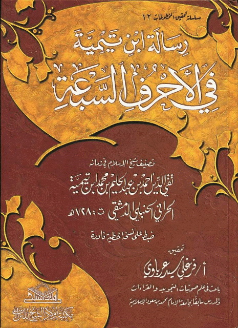 رسالة إبن تیمیة في الأحرف السبعة