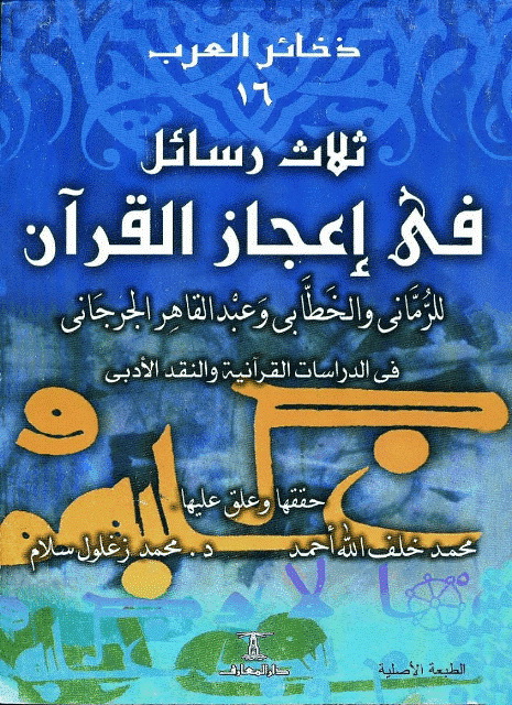 ثلاث رسائل في إعجاز القرآن 