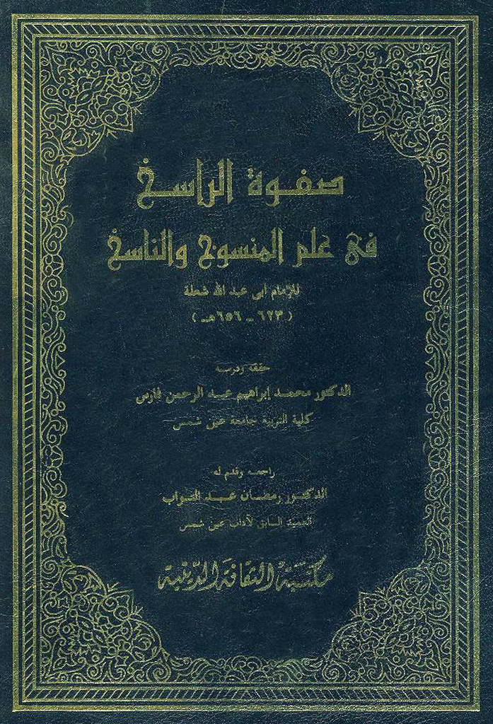 صفوة الراسخ في علم المنسوخ و الناسخ