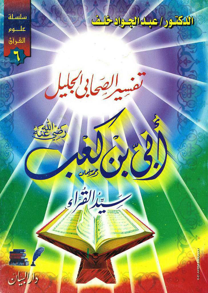 تفسیر أبی بن کعب