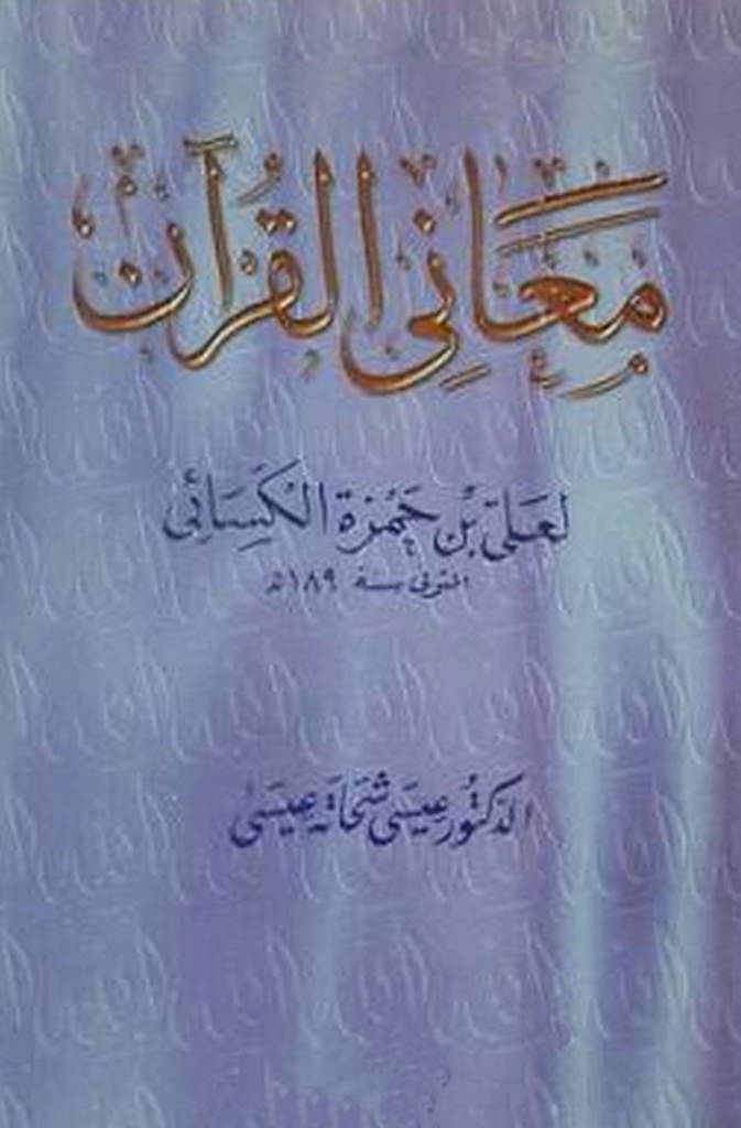معاني القرآن (کسایی)