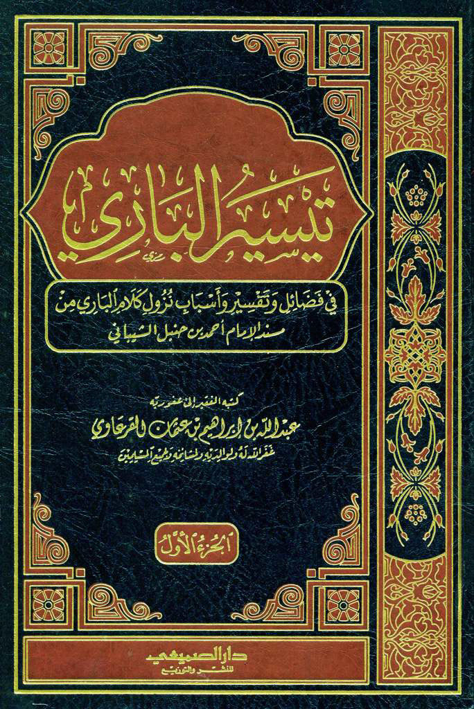تیسیر الباري في فضائل و تفسیر و أسباب نزول کلام الباري من مسند الإمام أحمد بن حنبل الشیباني
