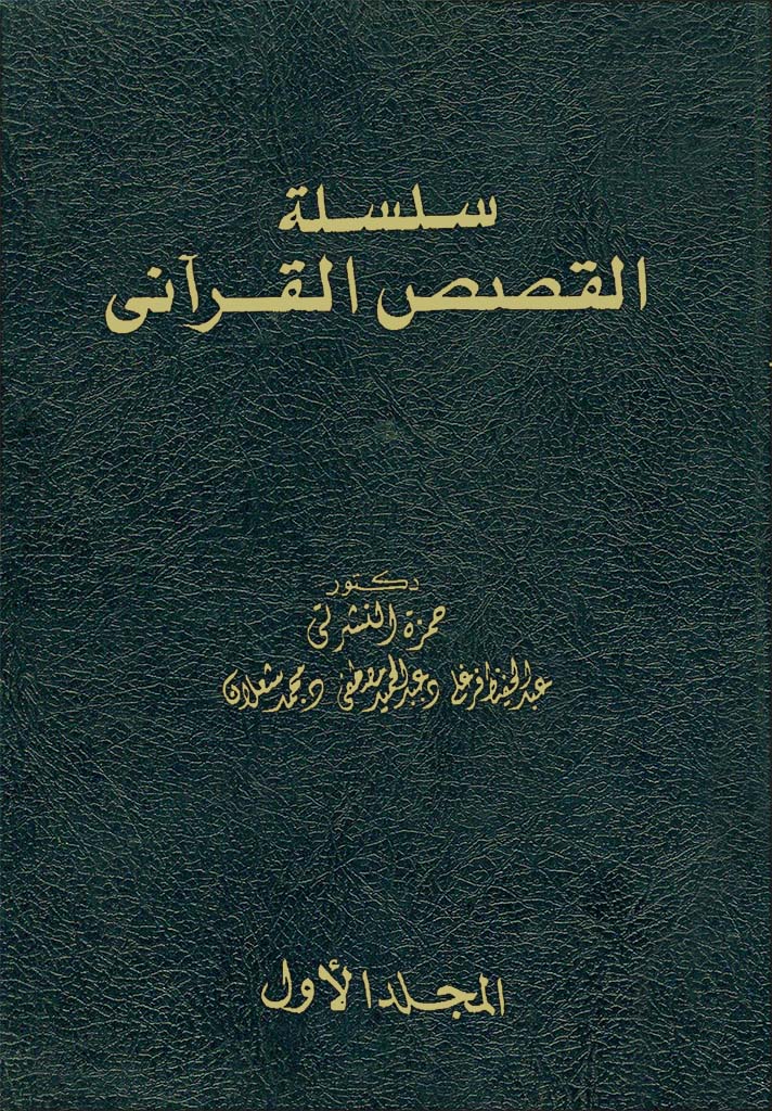 سلسلة القصص القرآنی