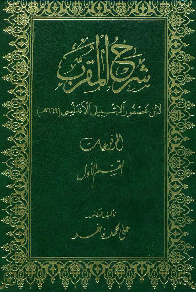 شرح المقرب لإبن عصفور الإشبیلی الأندلسی