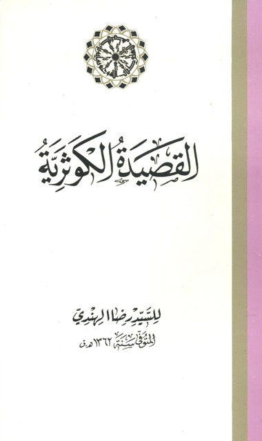 القصیدة الکوثریة