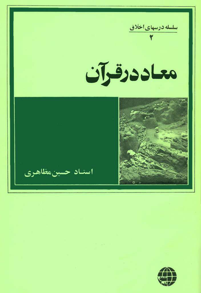 معاد در قرآن