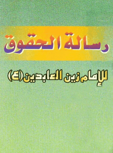 رسالة الحقوق للإمام زین العابدین علیه السلام