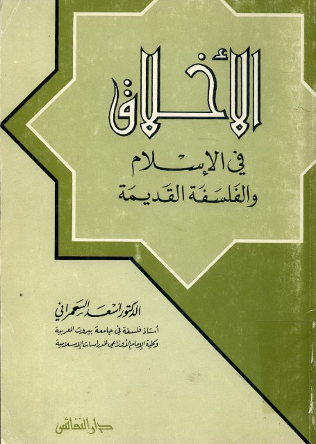 الأخلاق في الإسلام و الفلسفة القدیمة