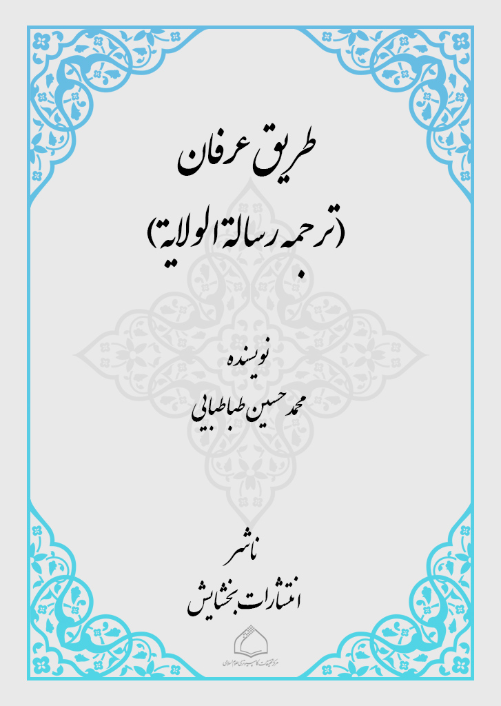 طریق عرفان (ترجمه رسالة الولایة)