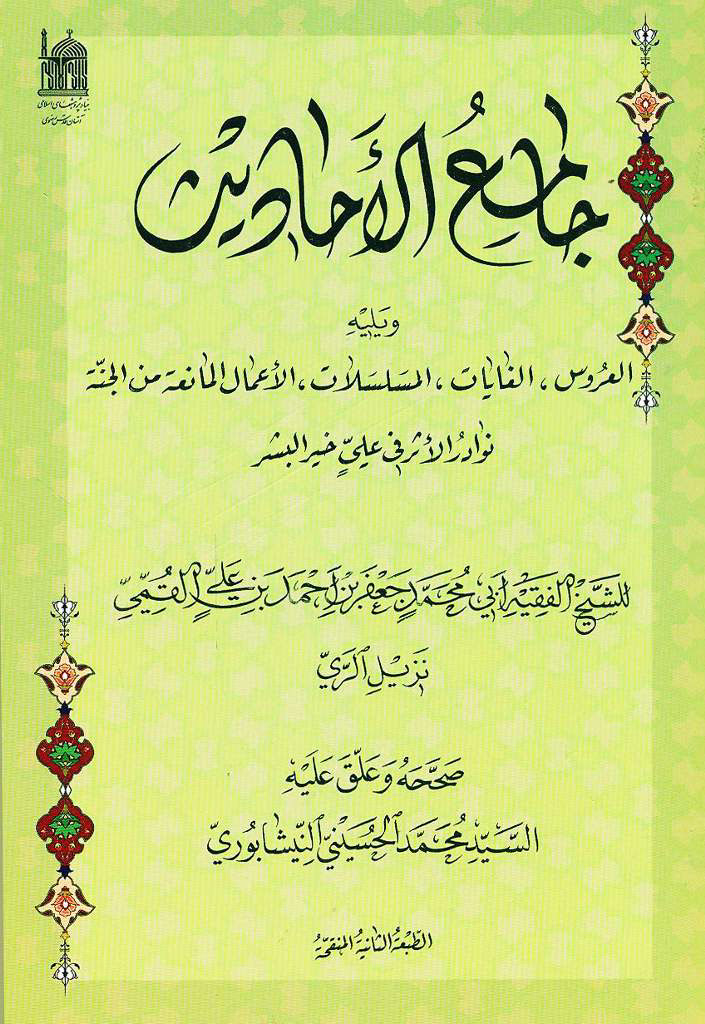 جامع الأحادیث