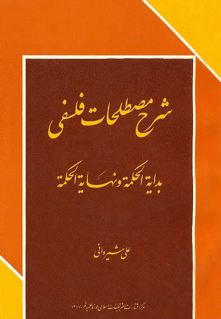 شرح مصطلحات فلسفی بدایة الحکمة و نهایة الحکمة