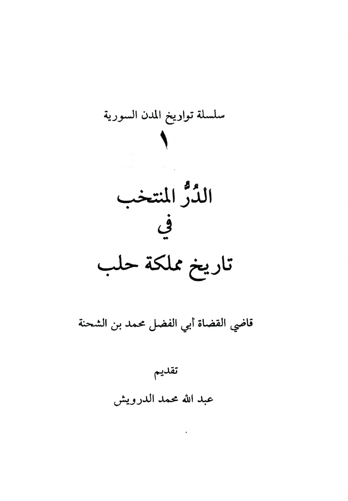 الدر المنتخب في تاريخ مملکة حلب