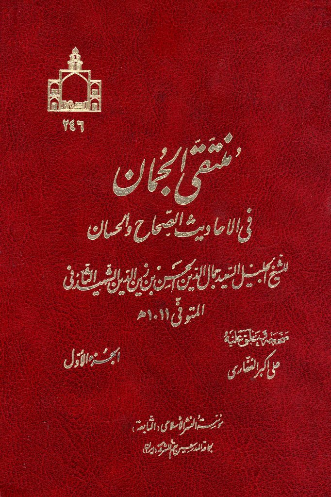 منتقی الجمان فی الاحادیث الصحاح و الحسان