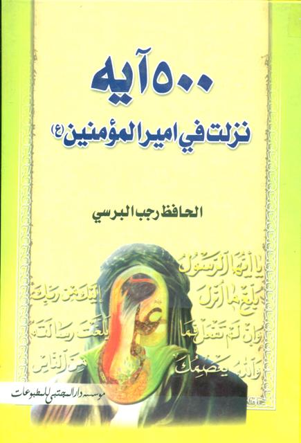 الدر الثمین في خمسمائة آیة نزلت في مولانا أمیر المؤمنین (ع) باتفاق أکثر المفسرین من أهل الدین