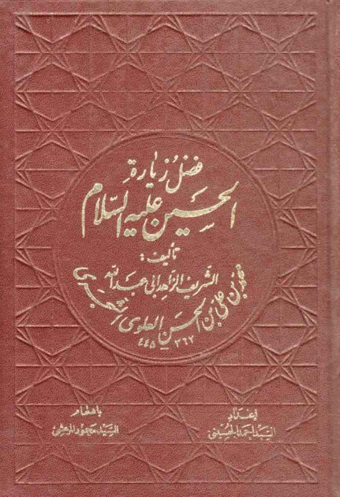 فضل زیارة الحسین علیه‌السلام