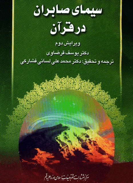 سیمای صابران در قرآن 