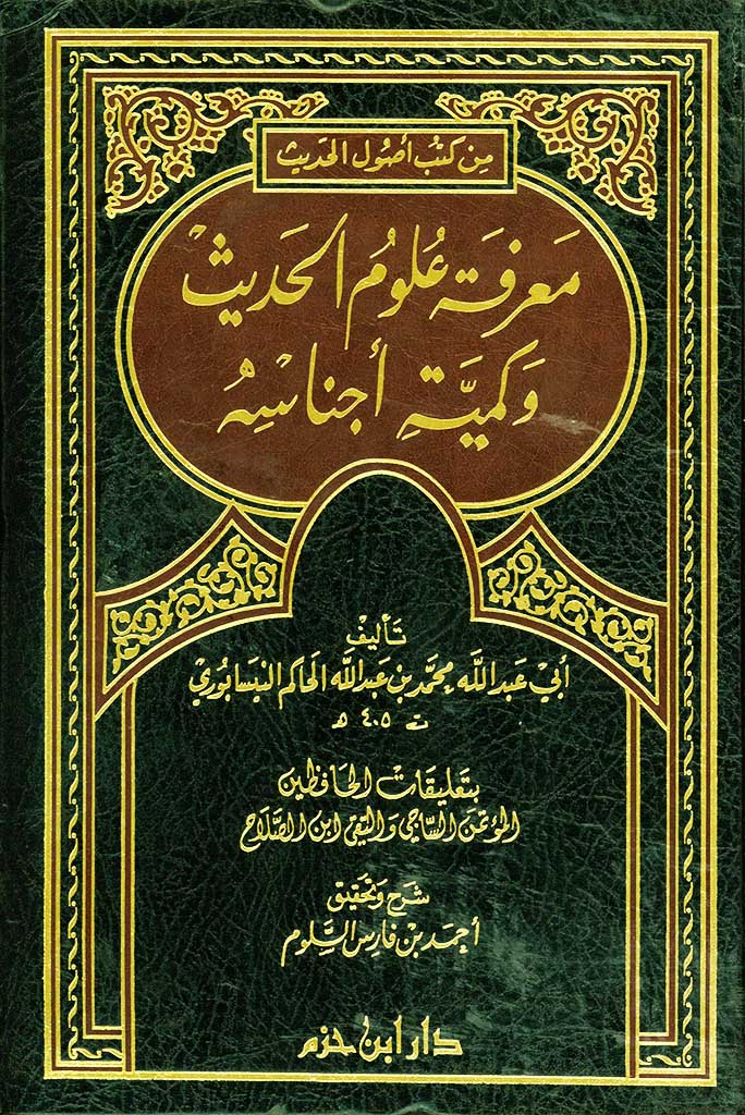 معرفة علوم الحدیث و کمیة أجناسه