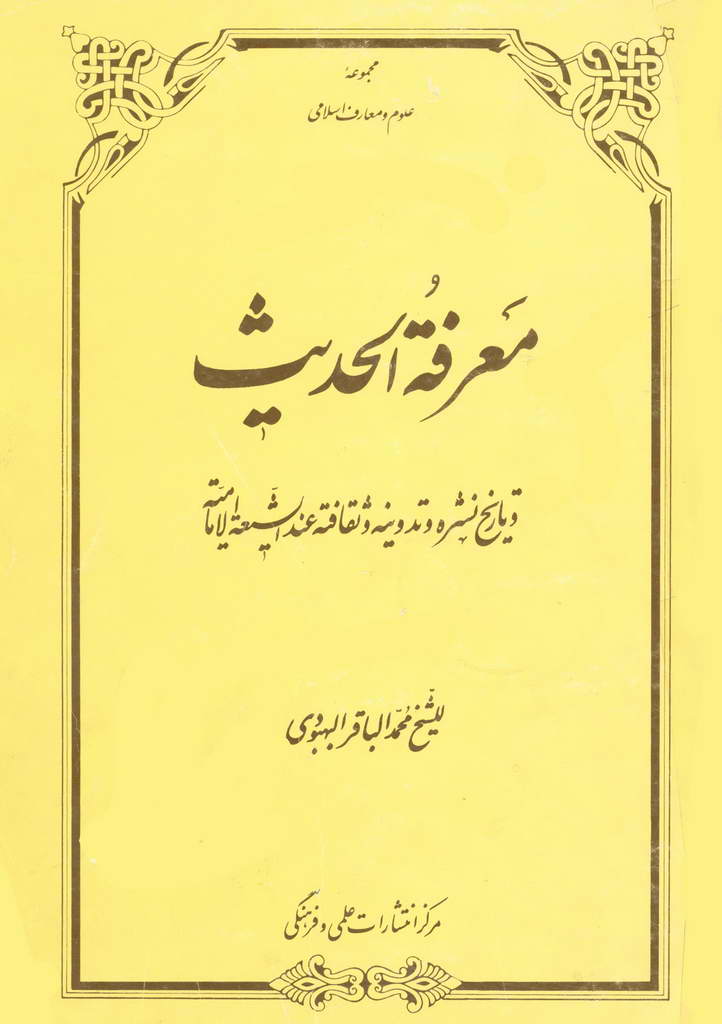 معرفة الحدیث و تاریخ نشره و تدوینه و ثقافته عند الشیعة الإمامیة