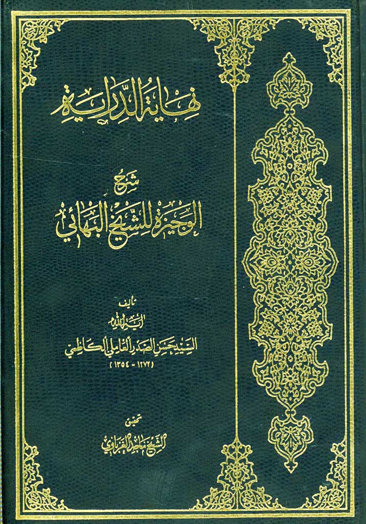 نهایة الدرایة فی شرح الرسالة الموسومة بالوجیزة للبهایی