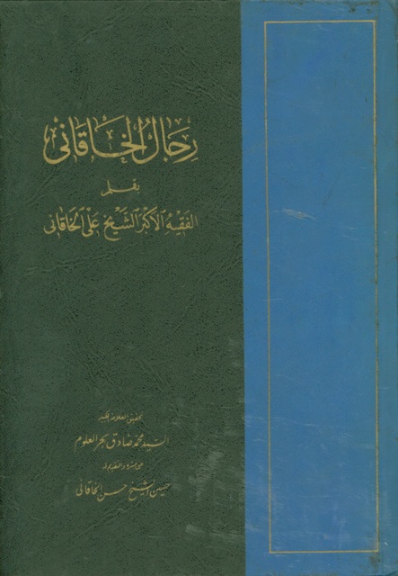 رجال الخاقاني