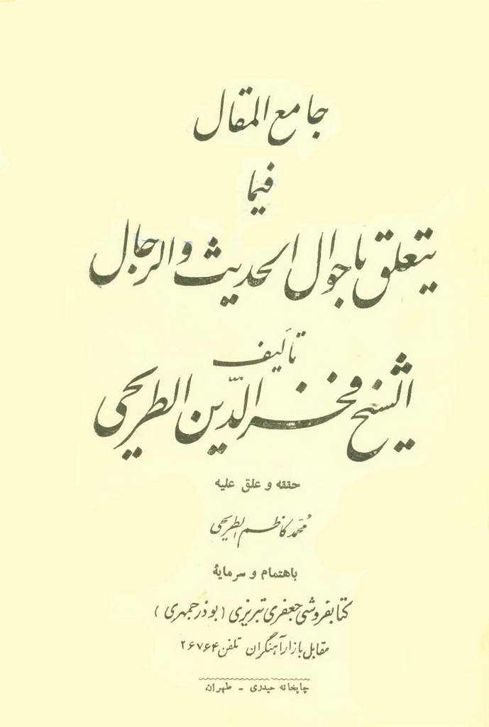 جامع المقال فیما یتعلق بأحوال الحدیث و الرجال