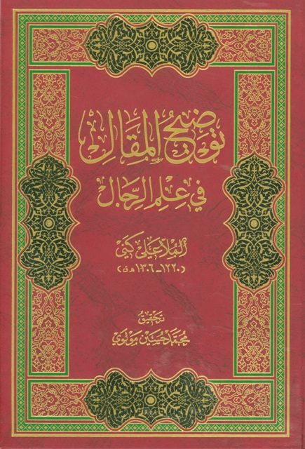 توضیح المقال في علم الرجال