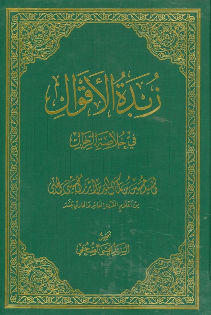 زبدة الأقوال في خلاصة الرجال