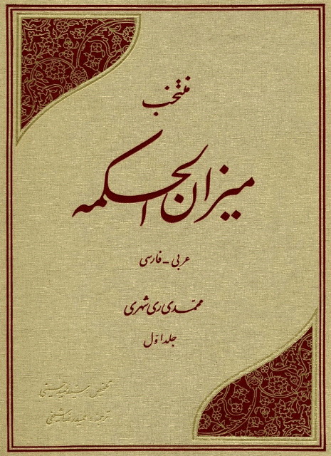 منتخب میزان الحکمه با ترجمه فارسی