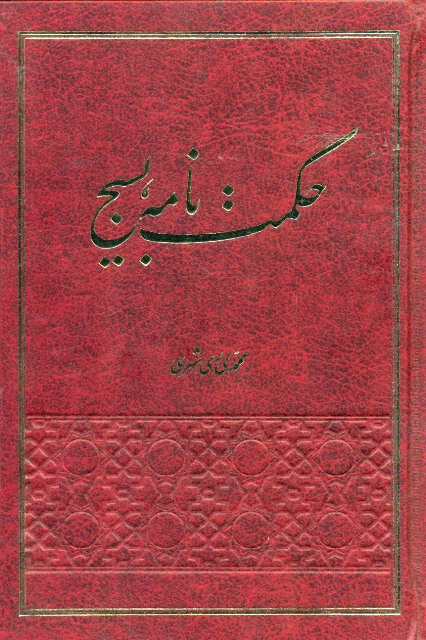 حکمت نامه بسیج