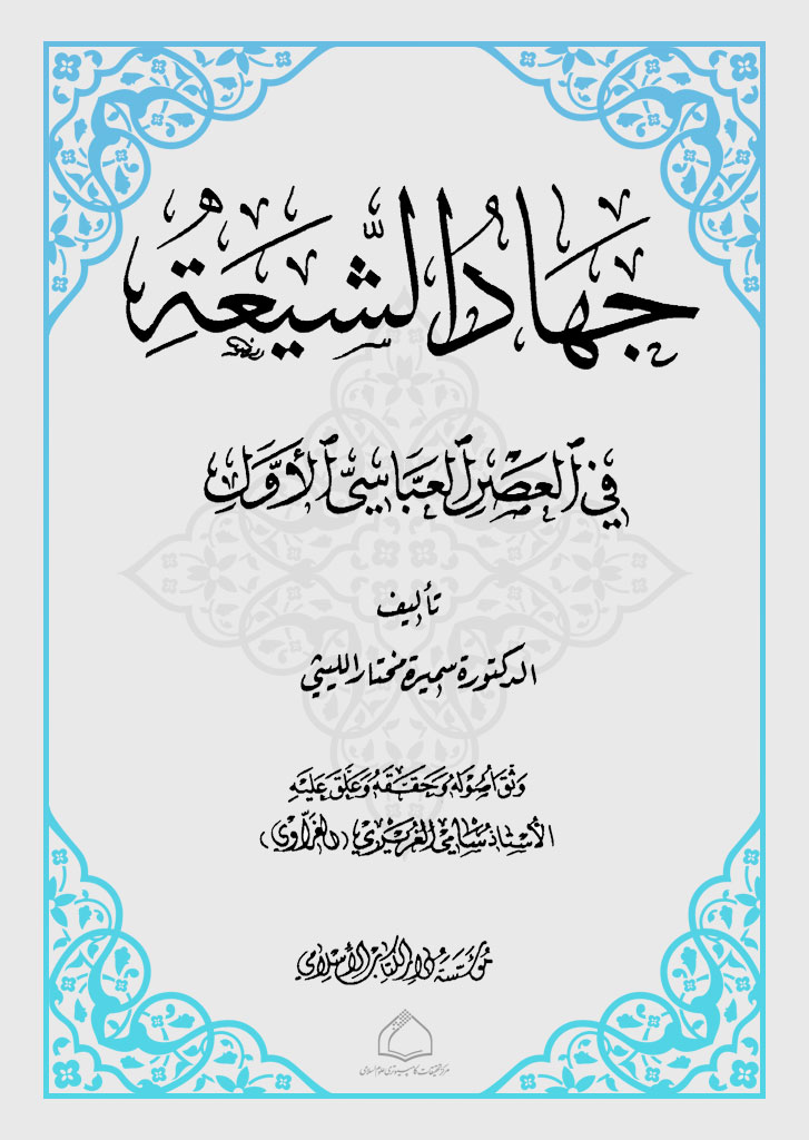 جهاد الشیعه فی العصر العباسی الاول