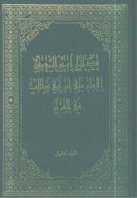 فضائل أمیر المؤمنین علي بن أبی طالب في القران الکریم