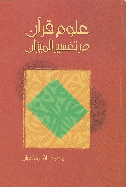 علوم قرآن در تفسیر المیزان و آثار علامه طباطبایی قدس سره