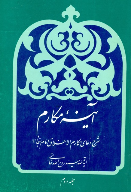 آینه مکارم