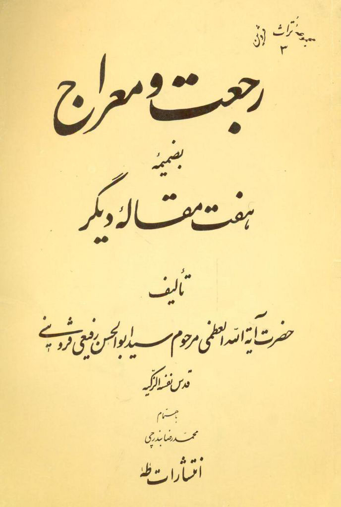 رجعت و معراج؛ به ضمیمه هفت مقاله دیگر