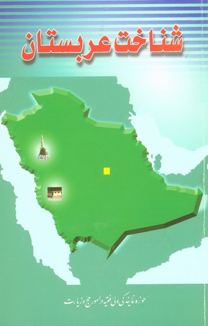 شناخت عربستان