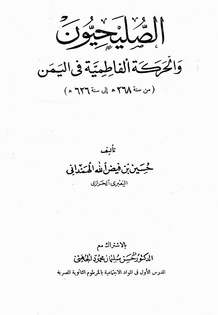 ‏الصلیحیون و الحرکة الفاطمیة في الیمن (من سنة 268هـ الی سنة 626هـ)