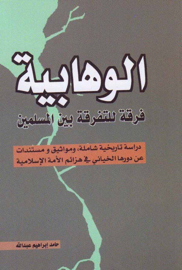 الوهابیة فرقة للتفرقة بین المسلمین