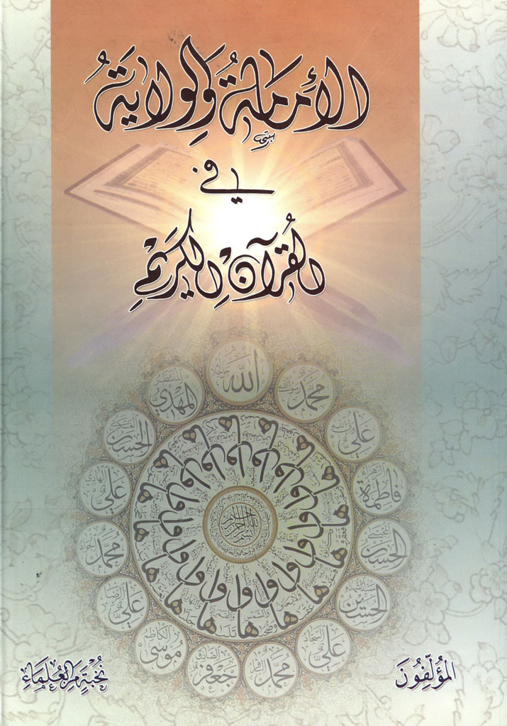الإمامة و الولایة في القرآن الکریم