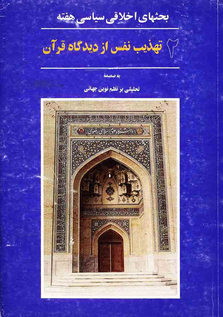 تهذیب نفس از دیدگاه قرآن