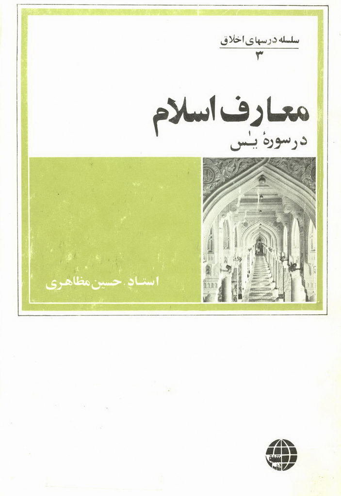 معارف اسلام در سوره یس