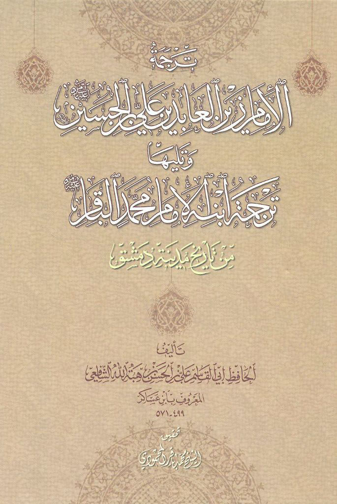 ‏ترجمة الإمام زین العابدین علي بن الحسین علیهما السلام