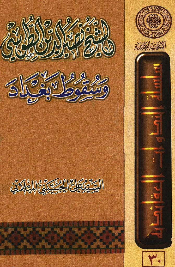 ‏الشیخ نصیر الدین الطوسی و سقوط بغداد